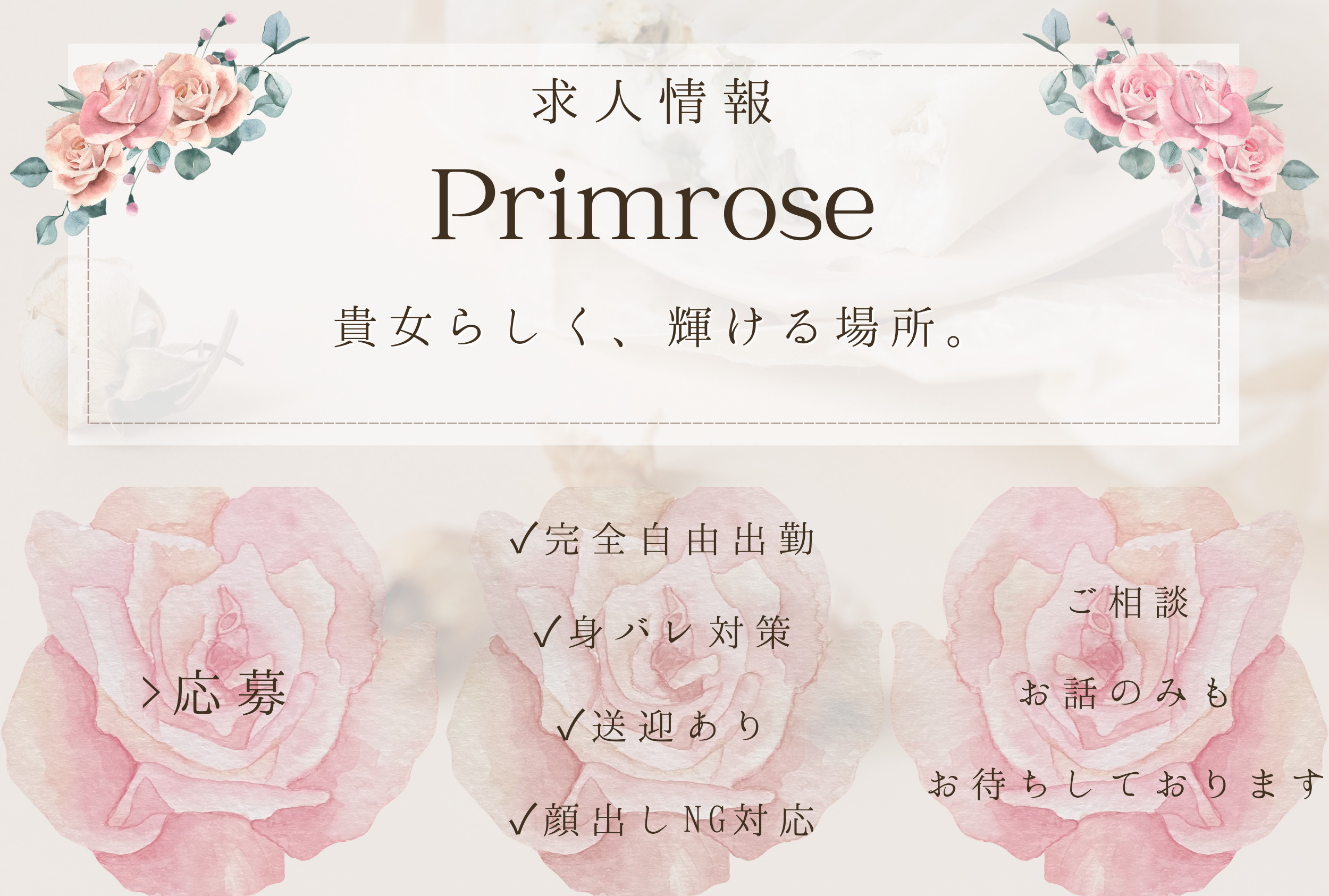 Primrose 求人バナー1