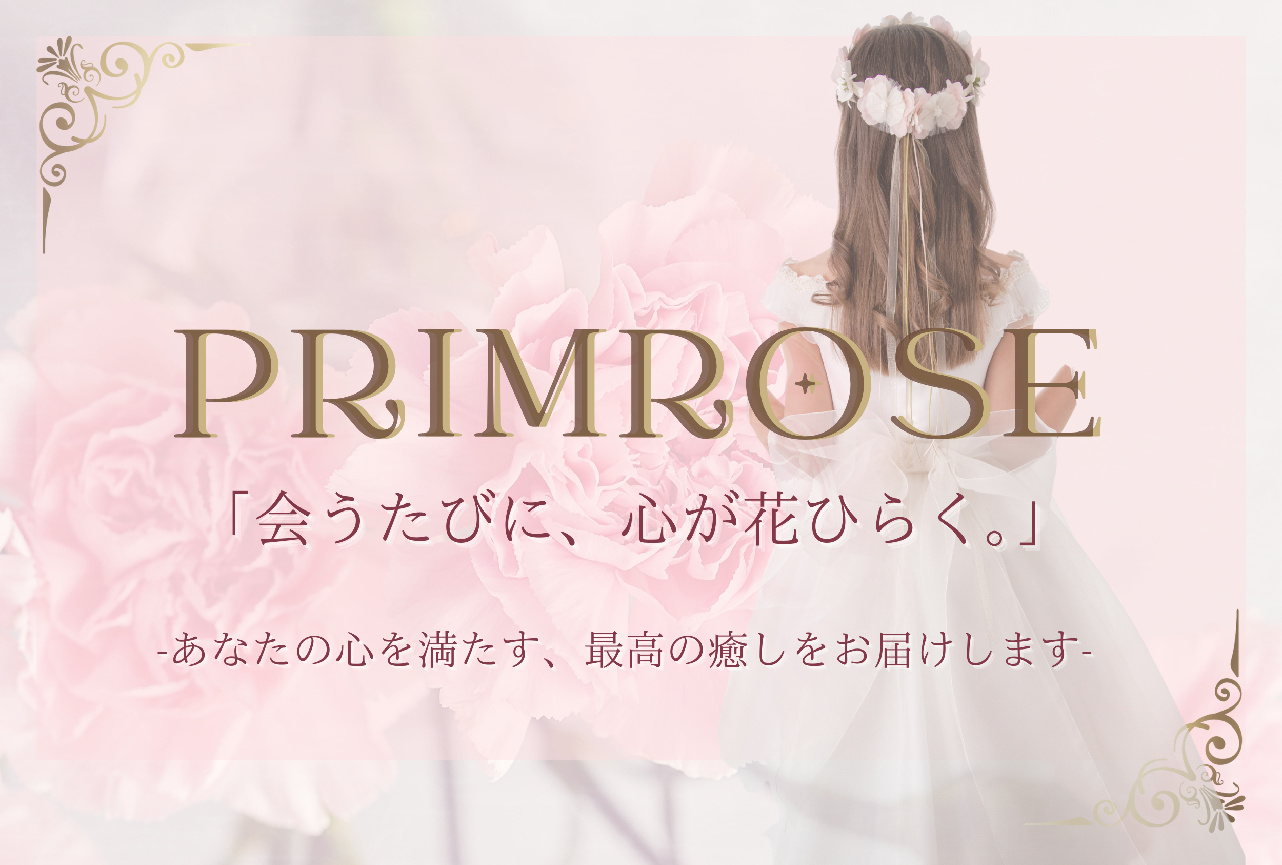Primrose 求人バナー3